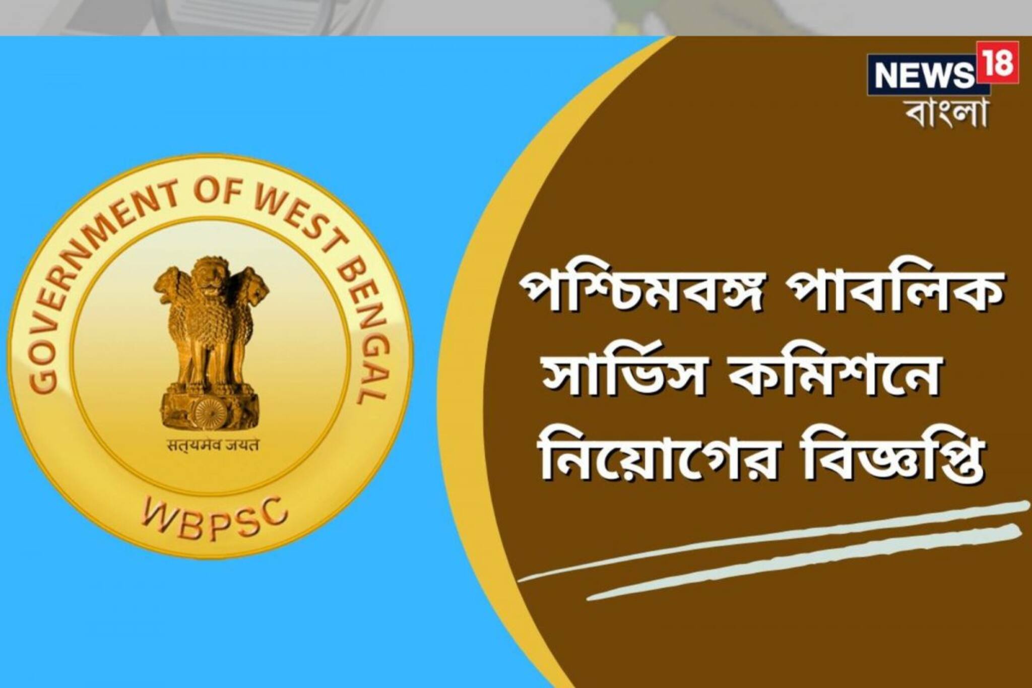 পশ্চিমবঙ্গ পাবলিক সার্ভিস কমিশনে চাকরির সুযোগ, ১৫৮ শূন্যপদে নিয়োগ, জানুন বিশদে