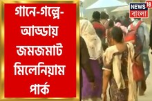 বছরের শেষ দিনে Millennium Park গানে-গল্পে-আড্ডায় জমজমাট, দেখুন...
