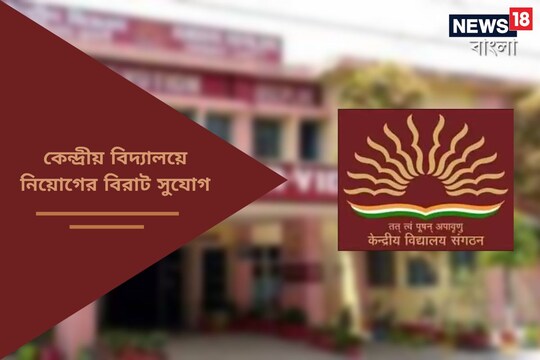 কেন্দ্রীয় বিদ্যালয়ে চাকরির সুযোগ
