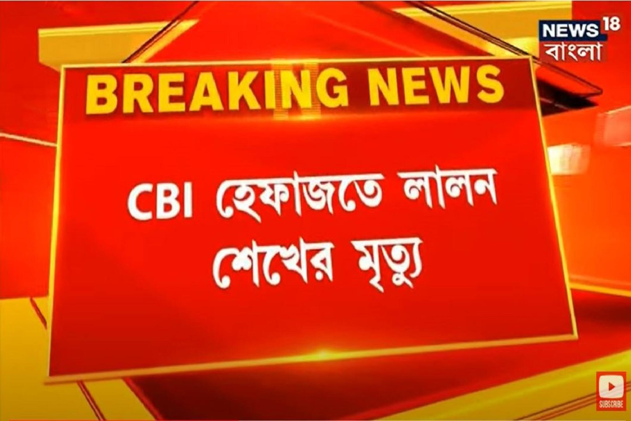 লালন শেখের মৃত্যুর তদন্তভার নিল সিআইডি