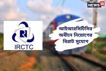 আইআরসিটিসির অধীনে বিপুল পদে নিয়োগ, চাকরির আবেদন করুন আজই, জানুন বিশদে আইআরসিটিসির অধীনে বিপুল পদে নিয়োগ, চাকরির আবেদন করুন আজই, জানুন বিশদে
