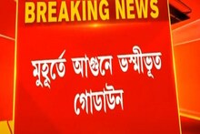Maheshtala: মহেশতলায় ভোররাতে আচমকা কাপড়ের গোডাউনে আগুন