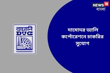 ডিভিসি-তে লক্ষাধিক টাকার বেতনের চাকরি, কত বয়স পর্যন্ত আবেদন করা যাবে, জানুন