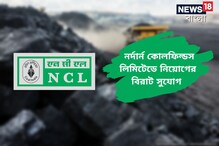 চাকরির সুযোগ! নর্দার্ন কোলফিল্ডে বিপুল পরিমাণে কর্মী নিয়োগ, জানুন বিস্তারিত চাকরির সুযোগ! নর্দার্ন কোলফিল্ডে বিপুল পরিমাণে কর্মী নিয়োগ, জানুন বিস্তারিত