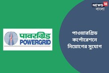 পাওয়ারগ্রিড কর্পোরেশনে বিপুল পদে কর্মী নিয়োগ, চাকরির জন্য আজই আবেদন করুন পাওয়ারগ্রিড কর্পোরেশনে বিপুল পদে কর্মী নিয়োগ, চাকরির জন্য আজই আবেদন করুন