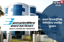 ভারত ইলেকট্রনিক্স লিমিটেডের অধীনে মেগা রিক্রুটমেন্ট! আবেদনের শেষ দিন ১৪ ডিসেম্বর ভারত ইলেকট্রনিক্স লিমিটেডের অধীনে মেগা রিক্রুটমেন্ট! আবেদনের শেষ দিন ১৪ ডিসেম্বর