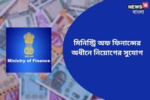 মিনিস্ট্রি অফ ফিনান্সের অধীনে নিয়োগের বিজ্ঞপ্তি জারি! বিশদে জানুন মিনিস্ট্রি অফ ফিনান্সের অধীনে নিয়োগের বিজ্ঞপ্তি জারি! বিশদে জানুন