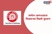 রেলে স্পোর্টস কোটায় নিয়োগ, জানুন বিশদে! রেলে স্পোর্টস কোটায় নিয়োগ, জানুন বিশদে!