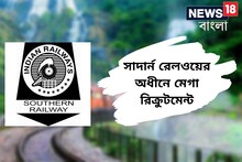রেলওয়েতে বিপুল পদে নিয়োগ! চাকরি পেতে কী যোগ্যতা প্রয়োজন? জানুন