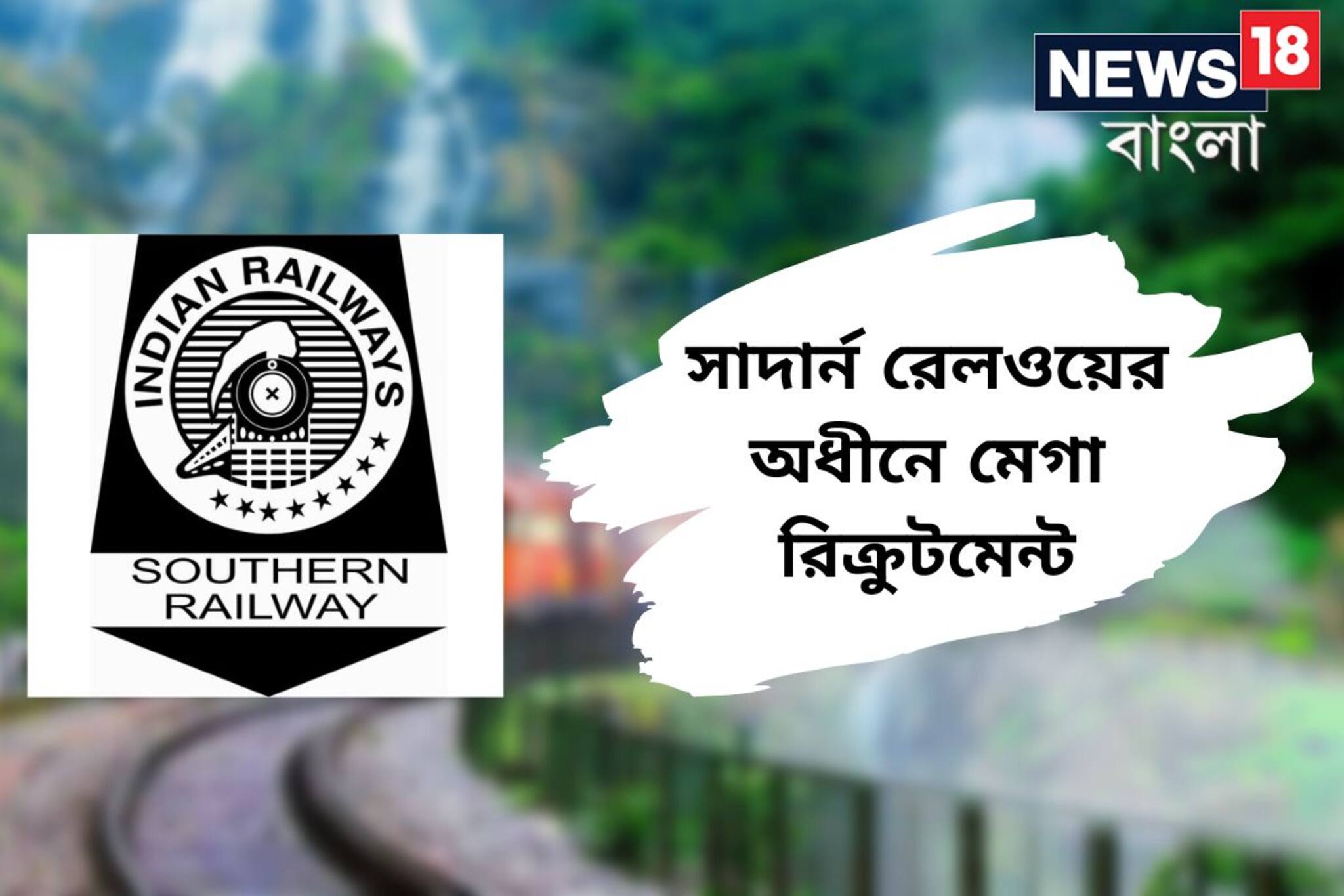 রেলওয়েতে বিপুল পদে নিয়োগ! চাকরি পেতে কী যোগ্যতা প্রয়োজন? জানুন