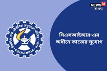 সিএসআইআর-এর অধীনে চাকরির সুযোগ, কীভাবে আবেদন করবেন? রইল বিস্তারিত তথ্য সিএসআইআর-এর অধীনে চাকরির সুযোগ, কীভাবে আবেদন করবেন? রইল বিস্তারিত তথ্য