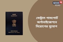 সেন্ট্রাল পাসপোর্ট অফিসে বড় চাকরির সুযোগ! আজই আবেদন করুন, জানুন বিশদে