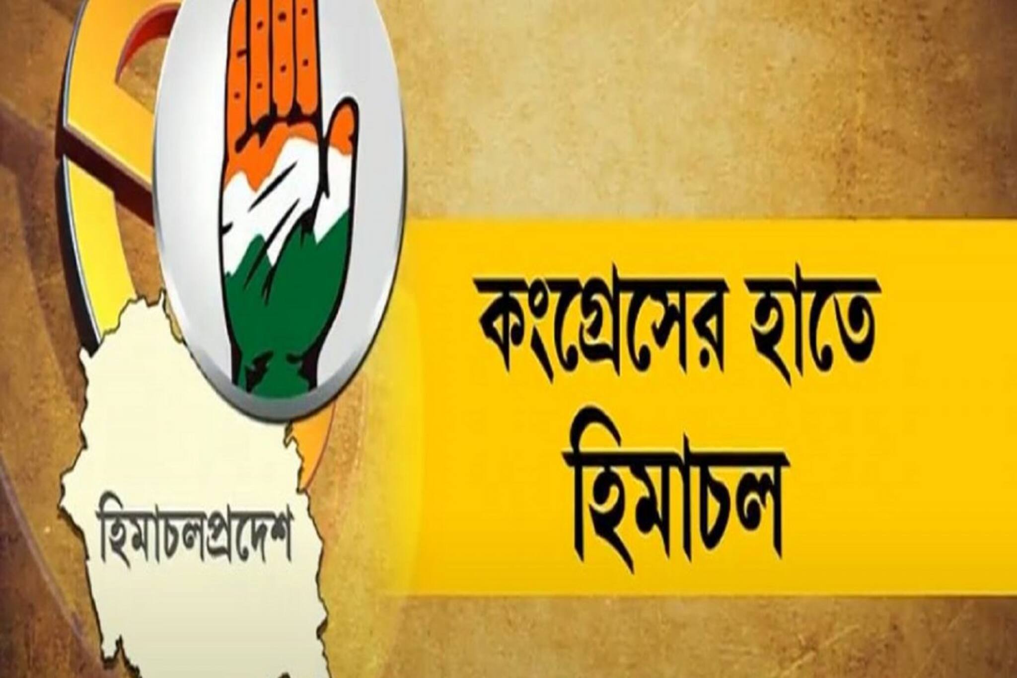 হিমাচলে কংগ্রেসের বড় খেলা! গদিচ্যুত বিজেপি