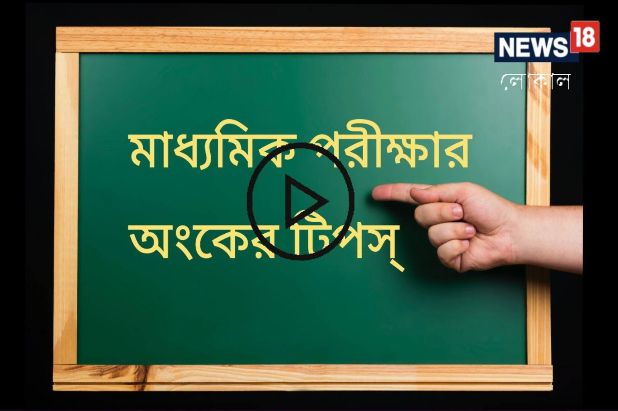 মাধ্যমিক পরীক্ষায় অঙ্কে বাজিমাত করতে গেলে মেনে চলুন এই সহজ টিপসগুলি