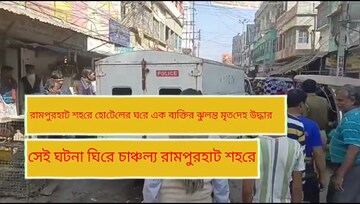 রামপুরহাটে
