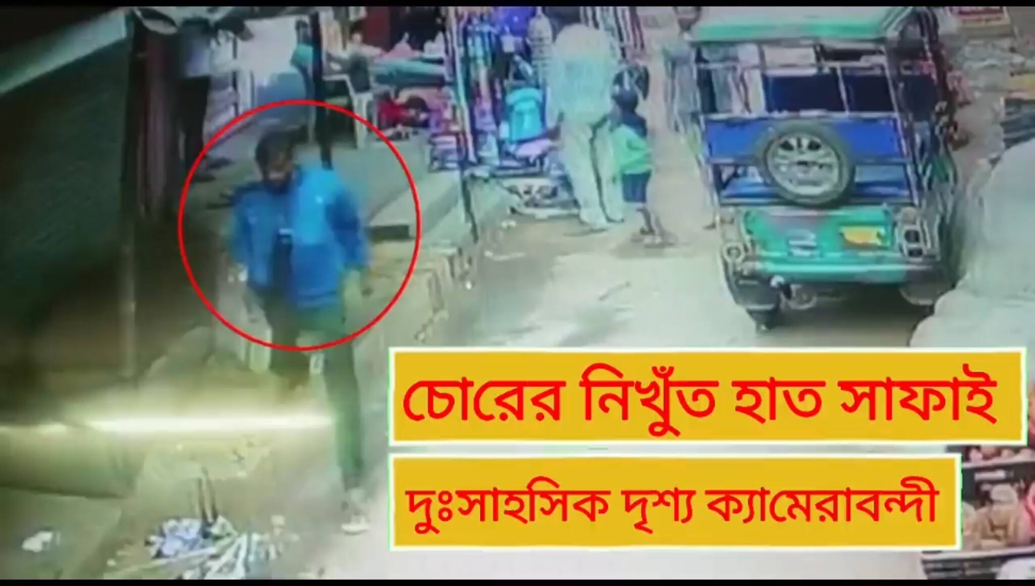 Birbhum News: চুরি করে পালাল চোর, সেই দৃশ্যই হয়ে গেল ক্যামেরাবন্দি