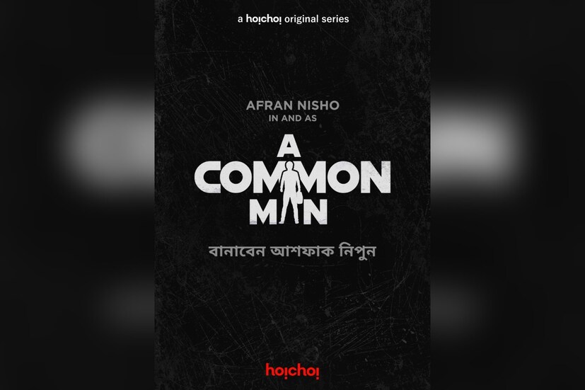 আ কমন ম্যান- আশফাক নিপূণের পরিচালনায় এই সিরিজে অভিনয় করবেন আফরান নিশো। এক ব্যক্তির জীবনবোধ, পরিপূর্ণ মূল্যবোধ, অনৈতিক কার্যকলাপ বা দুর্নীতি মেনে নিতে পারে না। সেই ব্যক্তির হাতে যখন কোটি কোটি টাকা চলে আসে, কীভাবে নিজের মূল্যবোধকে অক্ষুণ্ন রাখে সে?