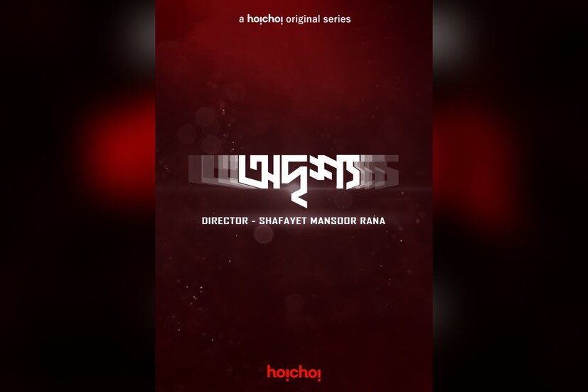 অদৃশ্য- শাফায়েত মনসুর রানা পরিচালিত, শাহরিয়ায় শাকিলের প্রযোজনায় নতুন গল্প হইচই বাংলাদেশে। এক ব্যবসায়ী নির্বাচনে প্রার্থী হিসেবে দাঁড়াচ্ছে। পৃথিবীর সবকিছুই তার হাতের মুঠোয়। কিন্তু হঠাৎ অপহরণ হয়ে যায় সেই ব্যক্তি। পায়ের তলা থেকে মাটি সরে যায়।