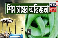 শিম চাষের অভিজ্ঞতা, দেখুন অন্নদাতা