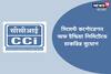 সিমেন্ট কর্পোরেশন অফ ইন্ডিয়া লিমিটেডে কর্মী নিয়োগ, চাকরির জন্য জানুন বিশদে