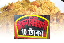 ১০ টাকায় পাওয়া যাচ্ছে বিরিয়ানি! কোথায় পাওয়া যাচ্ছে জানুন, উপচে পড়ছে ভিড়