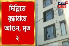 বছরের প্রথম দিনেই খারাপ খবর! দিল্লিতে ভয়াবহ আগুন বৃদ্ধাশ্রমে, মৃত ২