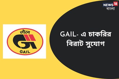 জিএআইএল-এ চাকরি