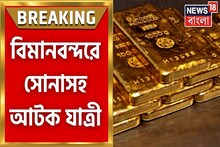 বিমানবন্দরে বাজেয়াপ্ত প্রায় ১২৫ গ্রাম সোনা! আটক যাত্রী