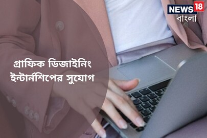 নিজের মন-মাথা দিয়ে সৃষ্টি করতে চান? আবেদন করুন গ্রাফিক ডিজাইনিং ইন্টার্নশিপের জন‍্য, দারুণ সুযোগ