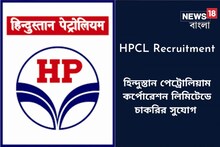হিন্দুস্তান পেট্রোলিয়াম কর্পোরেশন লিমিটেডে ১০০ শূন্যপদে নিয়োগ, জানুন বিশদে
