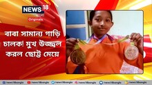 গরিব বাবার মুখ উজ্জ্বল করল ছোট্ট মেয়ে! মার্শাল আর্টে নজিরবিহীন সাফল্য