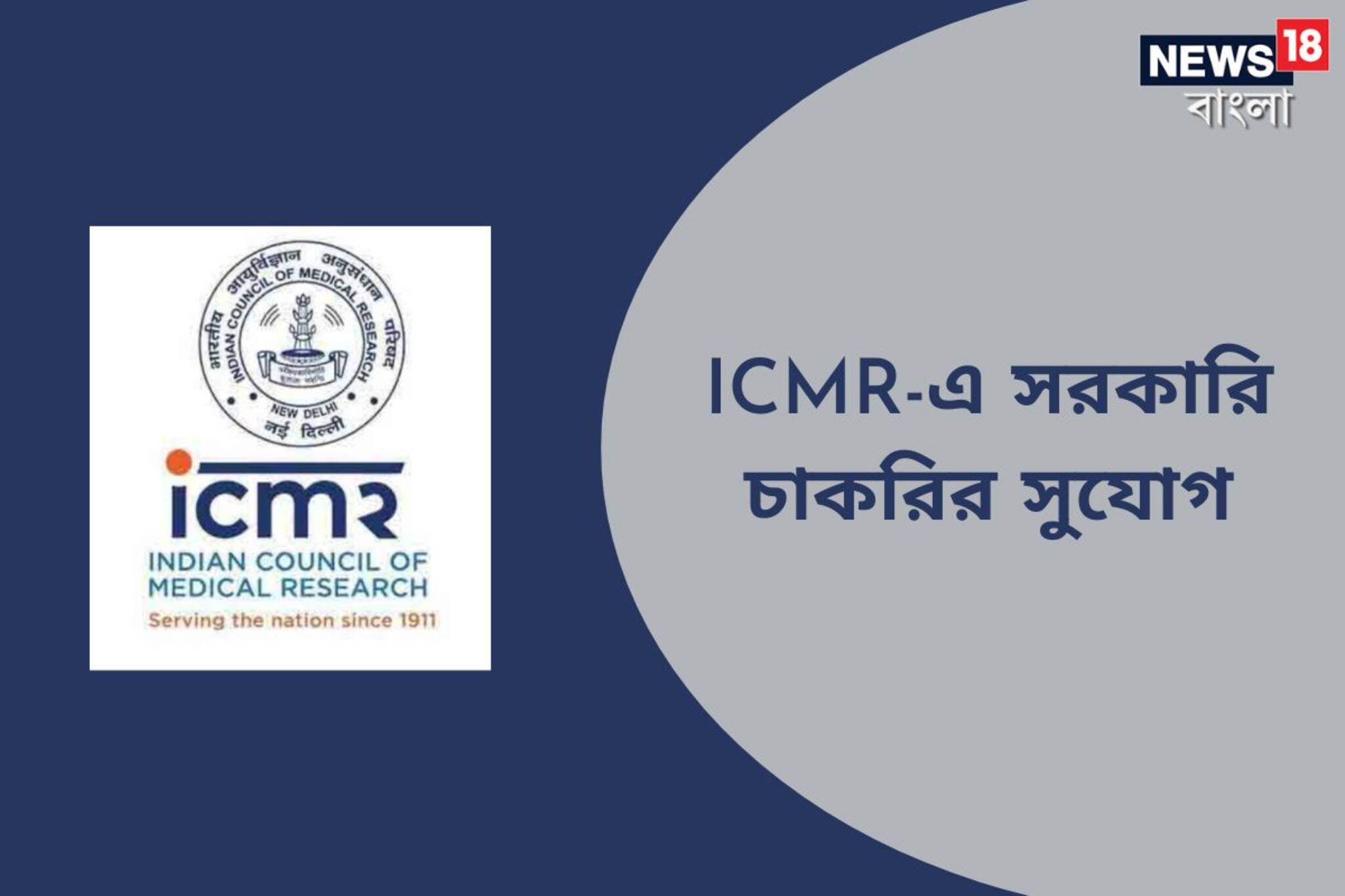 ICMR-NIRRCH-এর অধীনে বিভিন্ন শূন্যপদে নিয়োগ, জানুন বিশদে