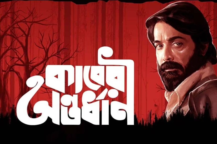 কাবেরী অন্তর্ধান: কৌশিক গঙ্গোপাধ্য়ায় পরিচালিত এই ছবিতে অভিনয় করবেন প্রসেনজিৎ চট্টোপাধ্য়ায়, শ্রাবন্তী চট্টোপাধ্য়ায় -সহ আরও অনেকে। ২০ জানুয়ারি মুক্তি পাবে ছবিটি।