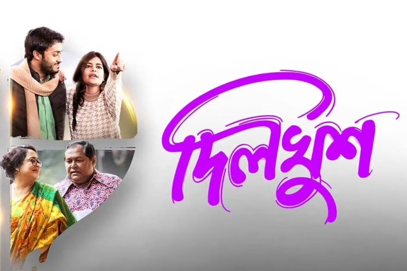 দিলখুশ: রাহুল মুখোপাধ্যায় পরিচালিত এই ছবিতে দেখা যাবে টলিউডের একাধিক চেনা মুখকে। সেই তালিকায় রয়েছেন মধুমিতা সরকার, সোহম মজুমদার, খরাজ মুখোপাধ্যায় এবং অপরাজিতা আঢ্যর মতো অভিনেতারা।