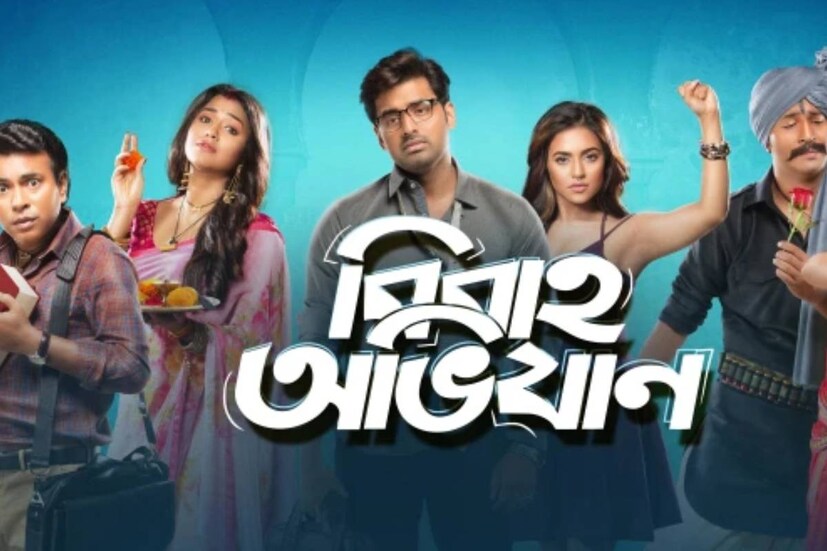 আবার বিবাহ অভিযান: 'বিবাহ অভিযান' ফ্রাঞ্চাইজের দ্বিতীয় কিস্তি এটি। চলতি বছরের জুনে ছবিটি মুক্তি পেতে পারে।
