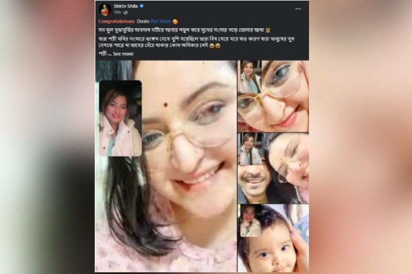 সঙ্গে শিরিন লেখেন, 'শুভ কামনা বন্ধু পরীমণি। সব ভুল বোঝাবুঝির অবসান ঘটিয়ে আবার নতুন করে সুখের সংসার গড়ে তোলার জন্য। যারা পরীমণির সংসারে ভাঙন দেখে খুশি হয়েছিলে, তারা বিষ খেয়ে মরে যাও কারণ যারা মানুষের সুখ দেখতে পারে না, তাদের বেঁচে থাকার কোনও অধিকার নেই। পরী-রাজ, রাজ্যের জয় হোক।'