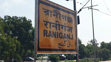 রানীগঞ্জ।