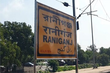 রানীগঞ্জ।