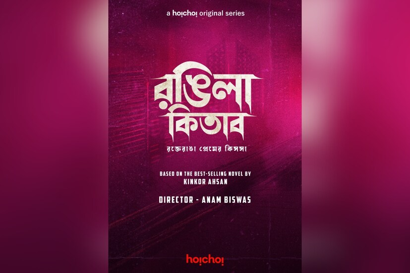 রঙ্গিলা কিতাব- অনম বিশ্বাসের পরিচালনায় কিঙ্কর আহসানের ‘রঙ্গিলা কিতাব’ উপন্যাস অবলম্বনে তৈরি হবে এই সিরিজ। প্রেম তো সবকিছুকে জয় করে নেয়। কিন্তু অপরাধে ভরা এক অতীতকে কি ভুলিয়ে দিতে পারে প্রেম?