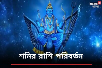 শনির অবস্থান বদলে বিরাট প্রভাব পড়বে ৭ রাশিতে