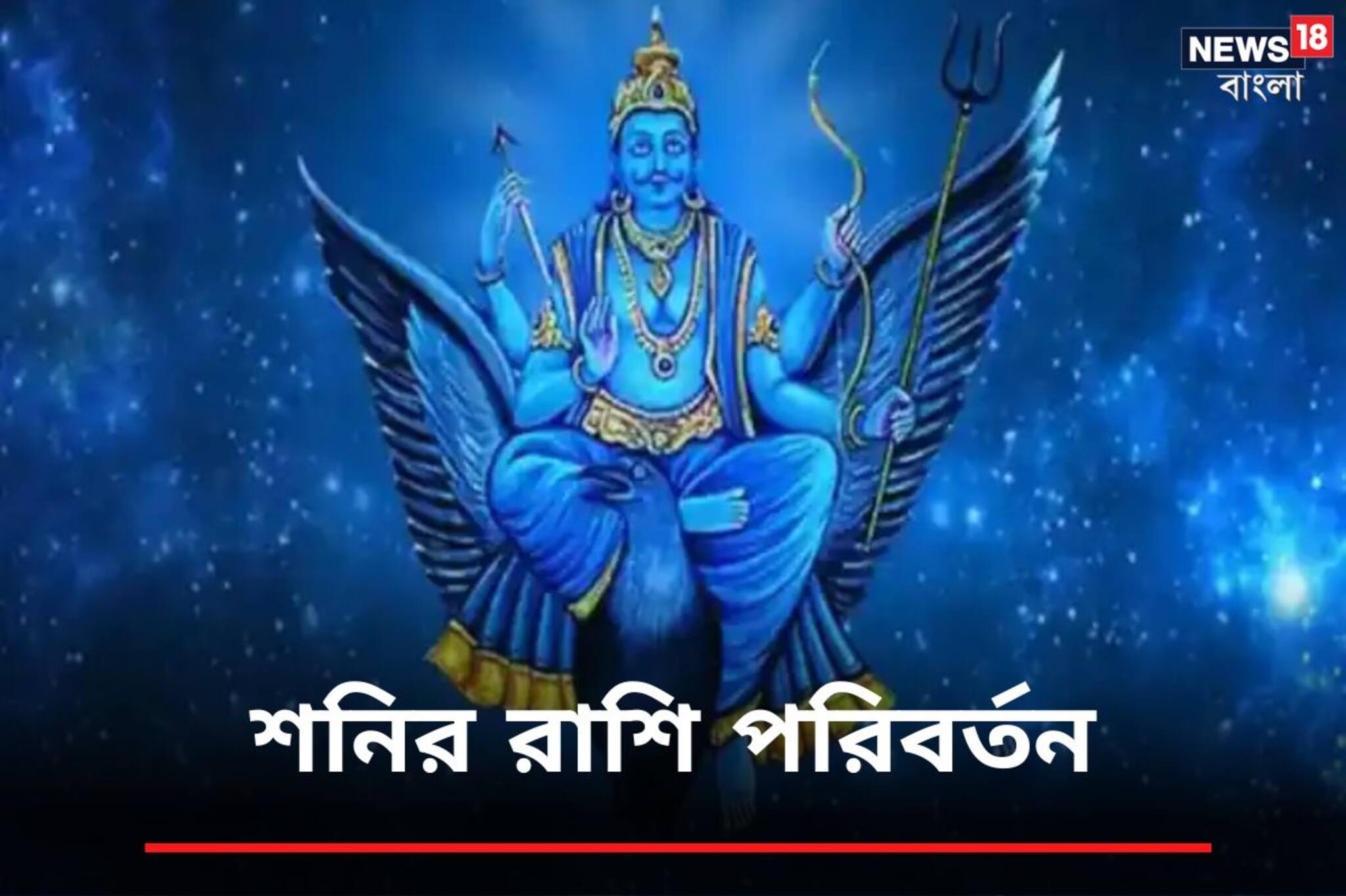 সময় একদম ভাল নয়! শনির অবস্থান বদলে বিরাট প্রভাব পড়বে ৭ রাশিতে