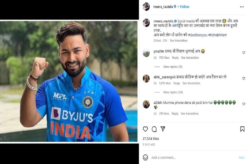 উর্বশী রাউতেলার মা-ও এর আগে ঋষভ পন্থের দ্রুত সুস্থতার জন্য প্রার্থনা করেছিলেন। মীরা রাউতেলা তার অফিসিয়াল ইনস্টাগ্রামে ঋষভ পন্থের একটি ছবি শেয়ার করেছেন। 