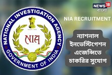 ন্যাশনাল ইনভেস্টিগেশন এজেন্সিতে ১১৮ শূন্যপদে নিয়োগ, জানুন বিশদে