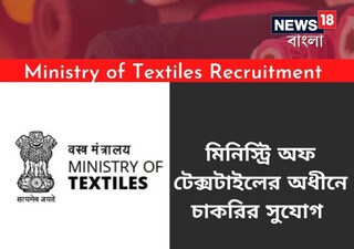 মিনিস্ট্রি অফ টেক্সটাইলে চাকরির সুযোগ