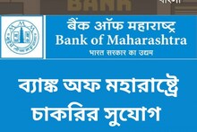 ব্যাঙ্ক অফ মহারাষ্ট্রে ২২৫ স্পেশালিস্ট অফিসার নিয়োগ, জানুন বিশদে