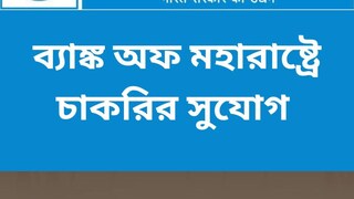 ব্যাঙ্ক অফ মহারাষ্ট্রে ২২৫ স্পেশালিস্ট অফিসার নিয়োগ, জানুন বিশদে