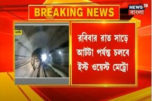 রবিবারও চলবে শিয়ালদহ-সেক্টর ফাইভ ইস্ট-ওয়েস্ট মেট্রো, জেনে নিন সময়সূচি