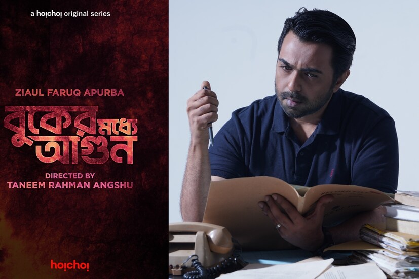 বুকের মধ্যে আগুন- পরিচালনায় রয়েছেন তনিম রহমান অংশু। অভিনয়ে জিয়াউল ফারুক অপূর্ব। প্রথমবার ওটিটি-তে পা রাখবেন তিনি। প্রযোজনায় সাহরিয়ায় শাকিল এবং মুশফিকর রহমান। ৯০ দশকের এক সুপারস্টারের মৃত্যু, তারপরের ঘটনা নিয়ে তৈরি হচ্ছে এই সিরিজ। আত্মহত্যা নাকি হত্যা, এই রহস্যভেদ করতে আসবে এক অফিসার, যে নিজেও সেই তারকার ভক্ত ছিল।