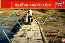গ্রামবাসীদের ভরসা বাঁশের সাঁকো, পাকা সেতুর দাবি ইসলামপুরে