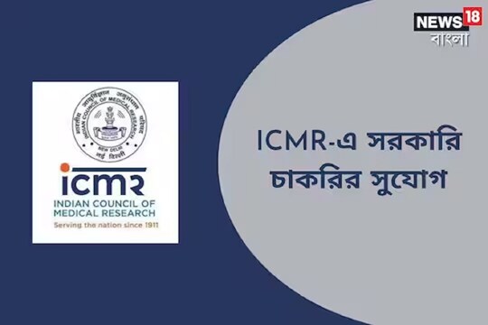 আইসিএমআর এনএআরআইয়ের অধীনে বিভিন্ন শূন্যপদে নিয়োগ, জানুন বিশদে